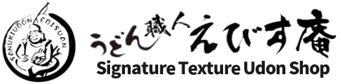 うどん職人えびす庵