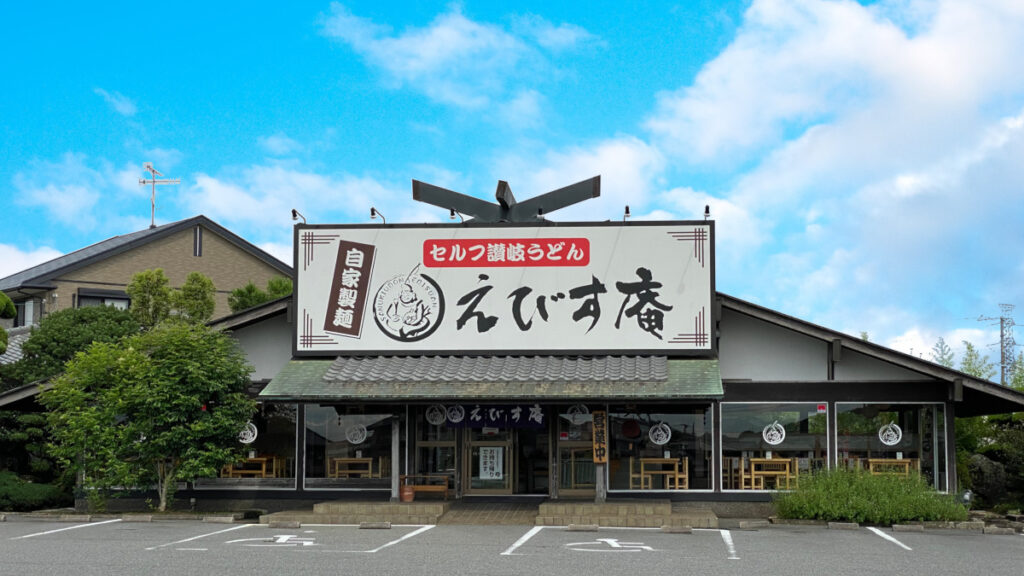 えびす庵 セルフうどん